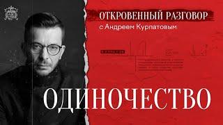 Одиночество. Откровенный разговор с Андреем Курпатовым