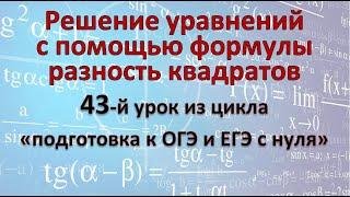 Решение уравнений с помощью формулы "Разность квадратов"