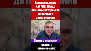 Опасность греха насмешек (деторождение). Александр Бережной. Проповеди христианские и свидетельства