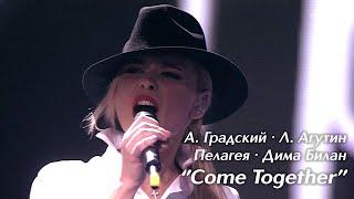 Пелагея, А. Градский, Л. Агутин, Д. Билан — Come Together («Голос 3» 2014)(4K Rem.)