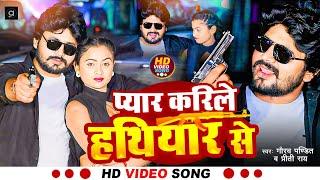 #Video | #प्यार करिले हथियार से | #Gaurav Pandit | #Preeti Rai | #Bhojpuri Song 2024