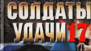 Андрей Таманцев. Солдаты удачи 17. Погоня за призраком 1