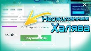 Выбил 150 балов на халяву! Игромаркет | Игры Mail.Ru