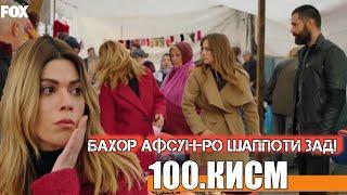 Зиндагии талх кисми-100 / Zindagii talkh qismi-100