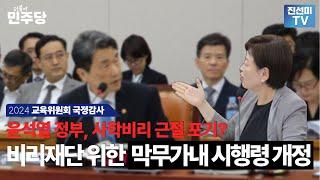 [국회의원 진선미] 윤석열 정부, 사학비리 근절 포기? 비리 재단 위한 막무가내식 시행령 개정!