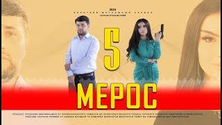 "МЕРОС" КИСМИ (5) ТОЧИК ФИЛМ 2024. 4К  //.« MEROS» QISMI  (5) TOJIK FILM 2024. 4К.