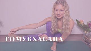 Гомукхасана | Yoga with Mila Reva