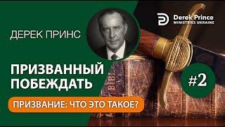 02. Призвание - что это в действительности такое? - Дерек Принс - "ПРИЗВАННЫЙ ПОБЕЖДАТЬ"