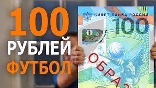 Вышла банкнота 100 рублей к чемпионату мира по футболу 2018