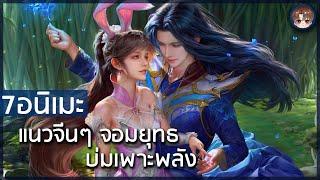 7 อนิเมะแนวจีนๆ จอมยุทธบ่มเพาะพลัง ฝึกวิชาจนเทพ Vol.1