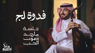 ماجد المهندس - فدوة لج | جلسة ماجد صوت الحب