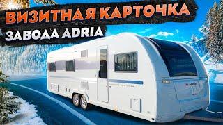 The coolest WINTER trailer dacha on wheels for 9 beds! Adria Alpina 763UK