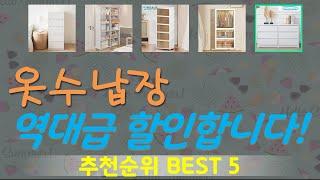 옷수납장 추천, 가장많이팔리는 가성비 TOP5