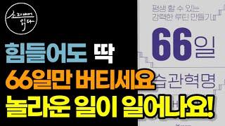 66일 투자로 평생 할 수 있는 강력한 루틴 만드는 법! / 인생을 바꾸는 습관의 힘 『66일 습관혁명』 / 책읽어주는여자 / Audio Book / Voice ASMR