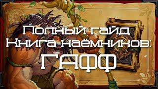 Прохождение (Гайд) Книги Наёмников: Гафф против Искатели приключений, №5.