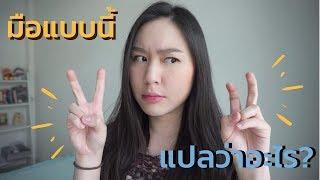 ฝรั่งพูดแล้ว "ทำมือ" แบบนี้ หมายความว่าอะไร?