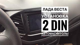 Лада Веста установка 2 DIN автомагнитолы Lada Vesta