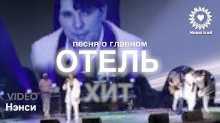 NENSI / Нэнси - Отель ( Топ Хит  Official Concert Music Video ) 4K