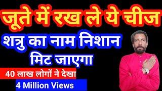 जूते में रख ले यह चीज शत्रु का नाम निशान मिट जाएग  शत्रु की सॉरी शक्ति खत्म हो जाएगी 