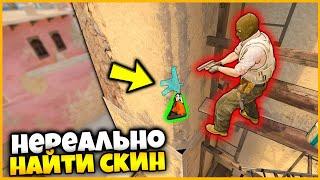 НИКТО НЕ СМОЖЕТ НАЙТИ ЭТИ СПРЯТАННЫЕ СКИНЫ В КСГО !?! //  САМЫЙ СЛОЖНЫЙ ВЫПУСК ПРЯТОК СКИНОВ В КСГО!