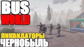 🟢 Bus World  Ликвидаторы Чернобыль ️