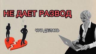 Муж или жена не дает развод Что делать? #адвокат #развод #муж #жена #адвокатвалериявасиленко #семья