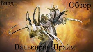 Обзор на Валькирия Прайм / Билд / Warframe