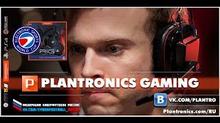 Plantronics Gaming - постоянный партнёр Федерации Киберфутбола России