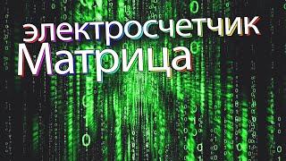 Счетчики электроэнергии Матрица, установка на столб, снятие показаний удаленно, что нужно знать 2020