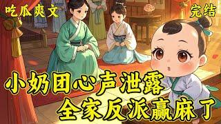 【小奶团心声泄露，全家反派赢麻了】穿成出生一天就夭折的顶级炮灰。而她的家人，不被国公所喜，成为女主路上的垫脚石。姜元夕发誓，什么女主，去他的吧，干翻女主，她自己就是爽文Number one...
