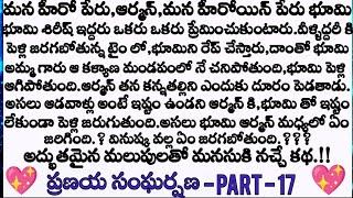 ప్రణయ సంఘర్షణ ️ part - 17 ఆర్మాన్ భూమి ఇంటికి వెళ్తాడా ? || Telugu audio stories || love  storie