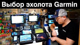 Какой купить эхолот Гармин ? Рассмотрим всю линейку популярных приборов Garmin. 2023-2024 год