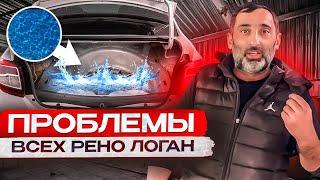 САМЫЙ БОЛЬШОЙ НЕДОСТАТОК RENO LOGAN , смотри полное видео .