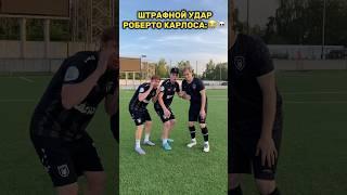 ШТРАФНОЙ УДАР РОБЕРТО КАРЛОСА️️