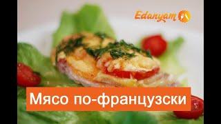  Мясо по-французски в духовке с помидорами вкусный рецепт