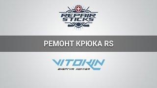 Ремонт крюка хоккейной клюшки Repair Sticks