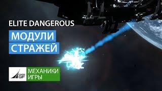 Elite Dangerous - Модули стражей