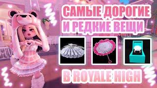 САМЫЕ ДОРОГИЕ И ЦЕННЫЕ ВЕЩИ В ROYALE HIGH!!! || Royale High || роял хай || roblox