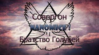 Совергон - Братство Голубей (Nanomice)