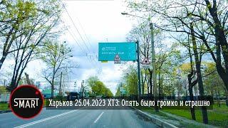 Харьков, район ХТЗ 25.04.2023: В ГОРОДЕ ОПЯТЬ ГРОМКО И СТРАШНО