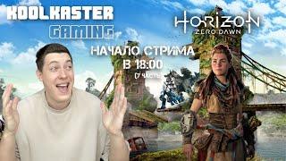 Horizon Zero Dawn | №7 | ФИНАЛ