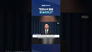실명 거론되자 비서실장이.. #Shorts (MBC뉴스)