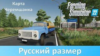 FS 22 Черемшанка - обзор отличной русской карты с множеством производств