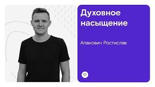 Духовное насыщение | Апанович Ростислав