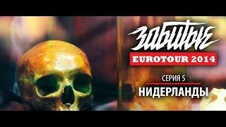 ЗАБИТЫЕ — НИДЕРЛАНДЫ (EUROTOUR — 3 сезон 5 серия)