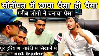 सोनीपत में पैसा (स्टॉक मार्केट का राजा) trader गारंटी सिखाने में) VK pranks