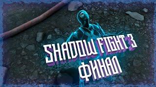 SHADOW FIGHT 3 ФИНАЛ || БОЙ ПРОТИВ НЕЗНАКОМЦА