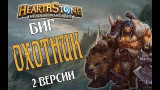 2 КОЛОДЫ БИГ ОХОТНИКА Ведьмин лес в Hearthstone