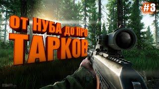 От НУБА до ПРО в ТАРКОВЕ vol.3 / СТРИМ №325 / Escape from Tarkov