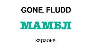 GONE.Fludd - МАМБЛ | караоке